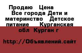 Продаю › Цена ­ 450 - Все города Дети и материнство » Детское питание   . Курганская обл.,Курган г.